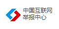 中國互聯網舉報中心